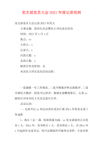 党支部党员大会2021年度记录范例