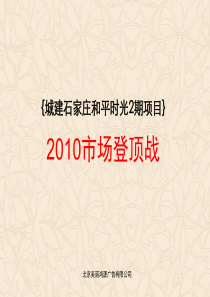 石家庄城建和平时光2期项目推广策略方案_71P_XXXX