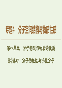 2019-2020年高中化学 专题4 第1单元 第2课时 分子的极性与手性分子课件 苏教版选修3