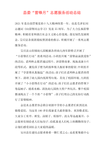 县委“雷锋月”志愿服务活动总结