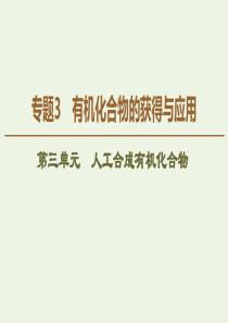 2019-2020年高中化学 专题3 第3单元 人工合成有机化合物课件 苏教版必修2