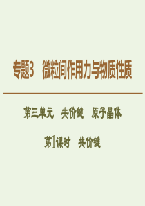 2019-2020年高中化学 专题3 第3单元 第1课时 共价键课件 苏教版选修3