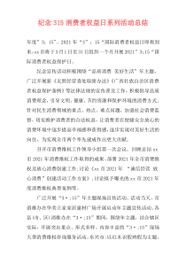 纪念315消费者权益日系列活动总结