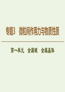 2019-2020年高中化学 专题3 第1单元 金属键 金属晶体课件 苏教版选修3