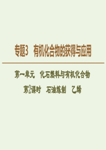 2019-2020年高中化学 专题3 第1单元 第2课时 石油炼制 乙烯课件 苏教版必修2