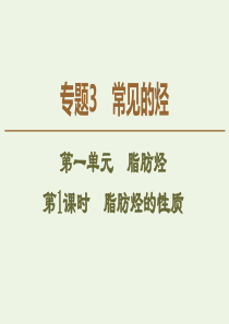 2019-2020年高中化学 专题3 第1单元 第1课时 脂肪烃的性质课件 苏教版选修5