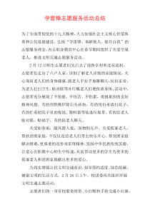 学雷锋志愿服务活动总结