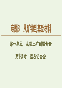 2019-2020年高中化学 专题3 第1单元 第1课时 铝及铝合金课件 苏教版必修1