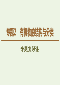 2019-2020年高中化学 专题2 专题复习课课件 苏教版选修5