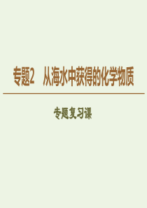 2019-2020年高中化学 专题2 专题复习课课件 苏教版必修1