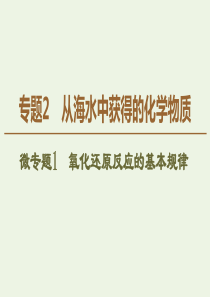 2019-2020年高中化学 专题2 微专题1 氧化还原反应的基本规律课件 苏教版必修1