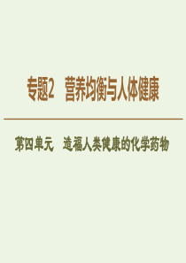 2019-2020年高中化学 专题2 第4单元 造福人类健康的化学药物课件 苏教版选修1