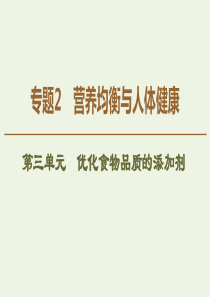 2019-2020年高中化学 专题2 第3单元 优化食物品质的添加剂课件 苏教版选修1