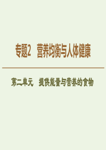 2019-2020年高中化学 专题2 第2单元 提供能量与营养的食物课件 苏教版选修1