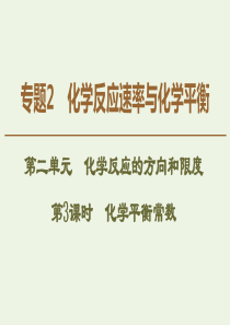 2019-2020年高中化学 专题2 第2单元 第3课时 化学平衡常数课件 苏教版选修4