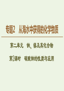 2019-2020年高中化学 专题2 第2单元 第2课时 碳酸钠的性质与应用课件 苏教版必修1