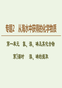 2019-2020年高中化学 专题2 第1单元 第3课时 溴、碘的提取课件 苏教版必修1