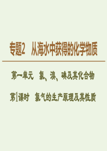 2019-2020年高中化学 专题2 第1单元 第1课时 氯气的生产原理及其性质课件 苏教版必修1