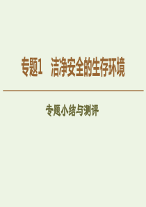 2019-2020年高中化学 专题1 专题小结与测评课件 苏教版选修1