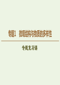 2019-2020年高中化学 专题1 专题复习课课件 苏教版必修2