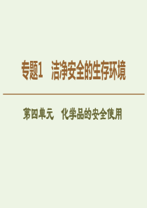 2019-2020年高中化学 专题1 第4单元 化学品的安全使用课件 苏教版选修1