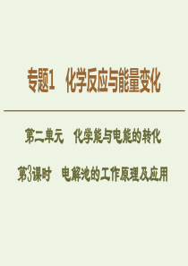 2019-2020年高中化学 专题1 第2单元 第3课时 电解池的工作原理及应用课件 苏教版选修4