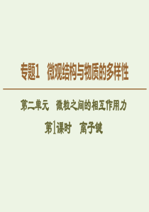 2019-2020年高中化学 专题1 第2单元 第1课时 离子键课件 苏教版必修2