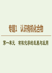 2019-2020年高中化学 专题1 第1单元 有机化学的发展与应用课件 苏教版选修5