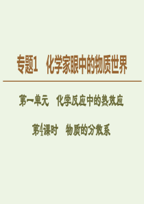 2019-2020年高中化学 专题1 第1单元 第4课时 物质的分散系课件 苏教版必修1