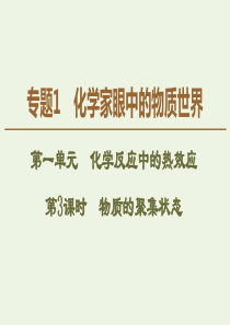 2019-2020年高中化学 专题1 第1单元 第3课时 物质的聚集状态课件 苏教版必修1