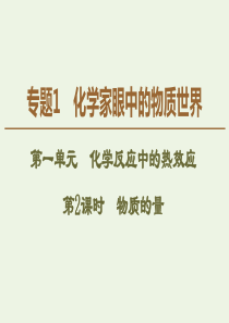 2019-2020年高中化学 专题1 第1单元 第2课时 物质的量课件 苏教版必修1