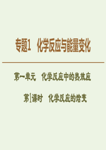 2019-2020年高中化学 专题1 第1单元 第1课时 化学反应的焓变课件 苏教版选修4