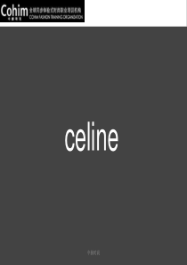 Celine品牌学习课稿