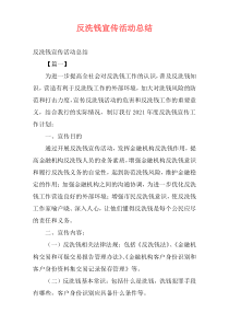 反洗钱宣传活动总结