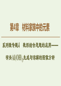 2019-2020年高中化学 第4章 系列微专题4 数形结合思想的应用——有关Al（OH）3生成与溶