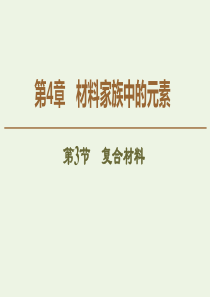 2019-2020年高中化学 第4章 第3节 复合材料课件 鲁科版必修1