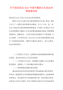 关于政法队伍2021年度专题民主生活会对照检查材料