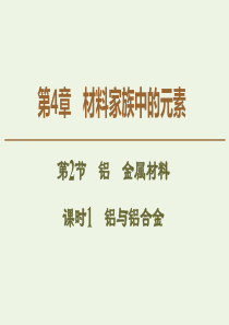 2019-2020年高中化学 第4章 第2节 课时1 铝与铝合金课件 鲁科版必修1