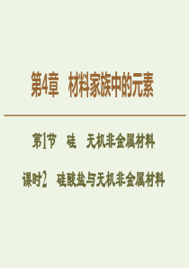 2019-2020年高中化学 第4章 第1节 课时2 硅酸盐与无机非金属材料课件 鲁科版必修1