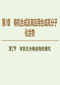 2019-2020年高中化学 第3章 第2节 有机化合物结构的测定课件 鲁科版选修5