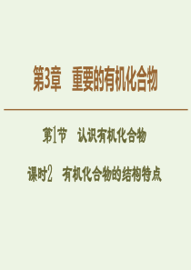 2019-2020年高中化学 第3章 第1节 课时2 有机化合物的结构特点课件 鲁科版必修2