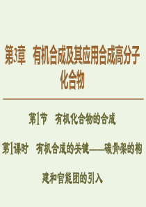 2019-2020年高中化学 第3章 第1节 第1课时 有机合成的关键——碳骨架的构建和官能团的引入