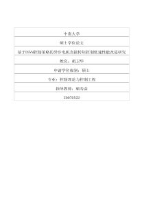 硕士论文-基于DSVM控制策略的异步电机直接转矩控制低速性能