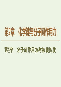 2019-2020年高中化学 第2章 第4节 分子间作用力与物质性质课件 鲁科版选修3