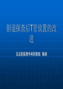 T管放置的改进.ppt