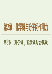 2019-2020年高中化学 第2章 第3节 离子键、配位键与金属键课件 鲁科版选修3