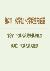 2019-2020年高中化学 第2章 第2节 课时2 化学反应的限度课件 鲁科版必修2