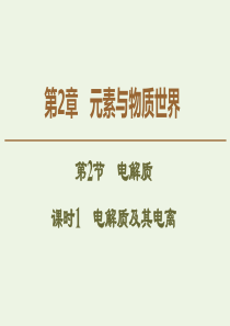 2019-2020年高中化学 第2章 第2节 课时1 电解质及其电离课件 鲁科版必修1