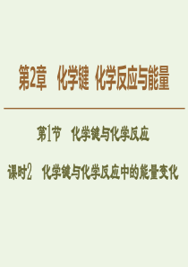 2019-2020年高中化学 第2章 第1节 课时2 化学键与化学反应中的能量变化课件 鲁科版必修2