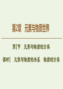 2019-2020年高中化学 第2章 第1节 课时1 元素与物质的关系 物质的分类课件 鲁科版必修1